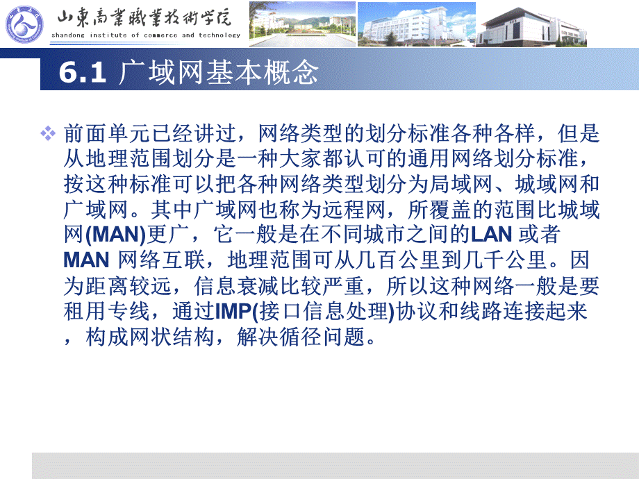 计算机网络技术基础全套配套课件徐红单元6广域网和接入Internet.ppt_第3页