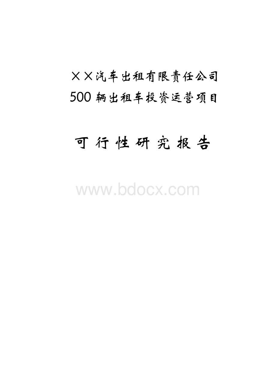 辆出租车投资运营项目可行性研究报告Word下载.doc