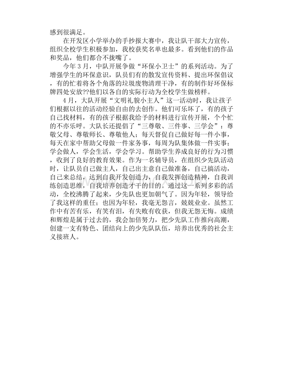 优秀少先队辅导员事迹材料完整-(2500字)文档格式.docx_第3页