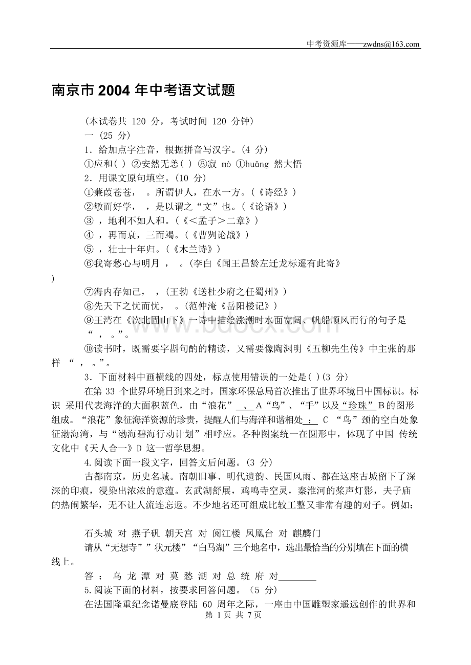 江苏省南京市中考语文试题.docx_第1页