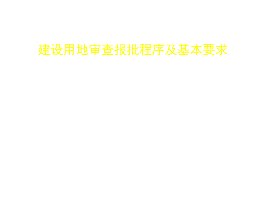 建设用地审查报批程序及基本要求PPT课件下载推荐.pptx