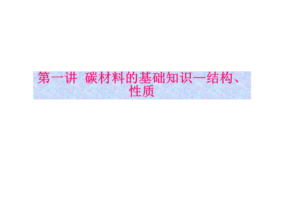 碳基础知识、简介及应用.ppt