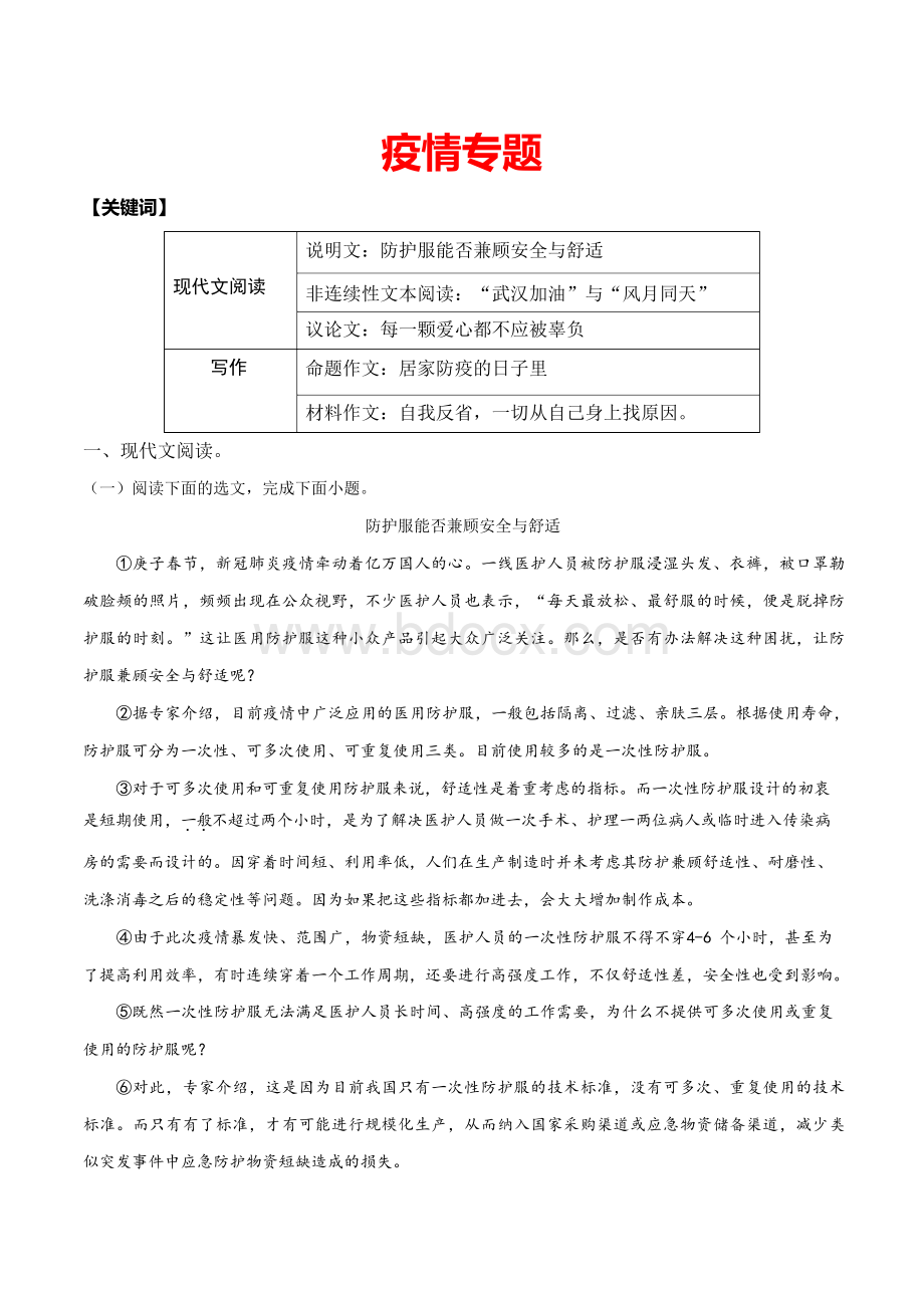 2020中考语文新冠肺炎疫情阅读与写作组合练(解析版)Word文件下载.docx_第1页