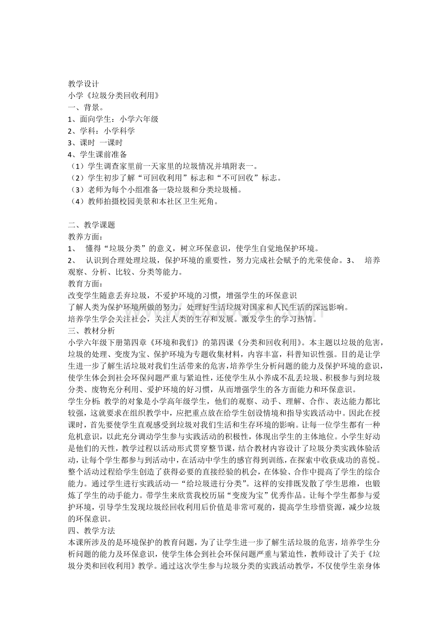 《垃圾分类回收利用》教学设计.docx