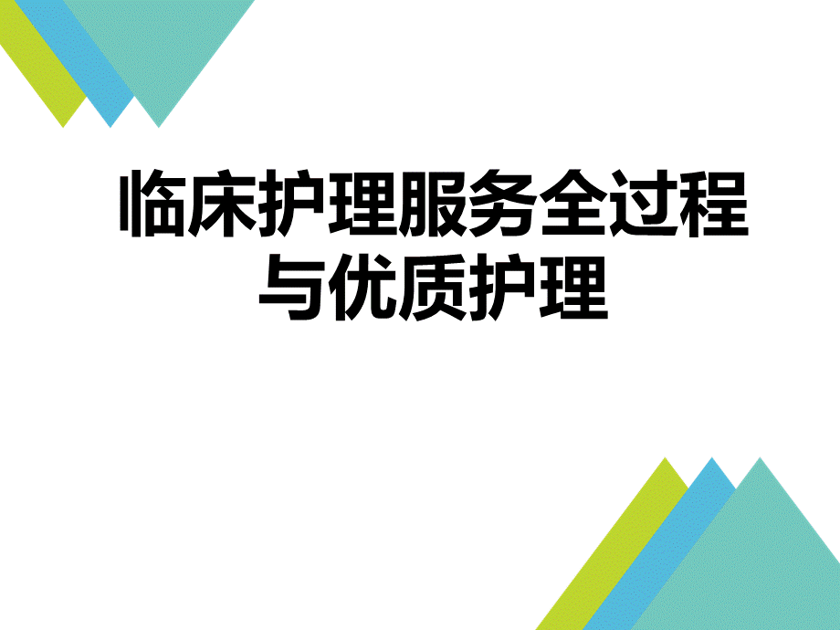 临床护理服务全过程与优质护理优质PPT.ppt