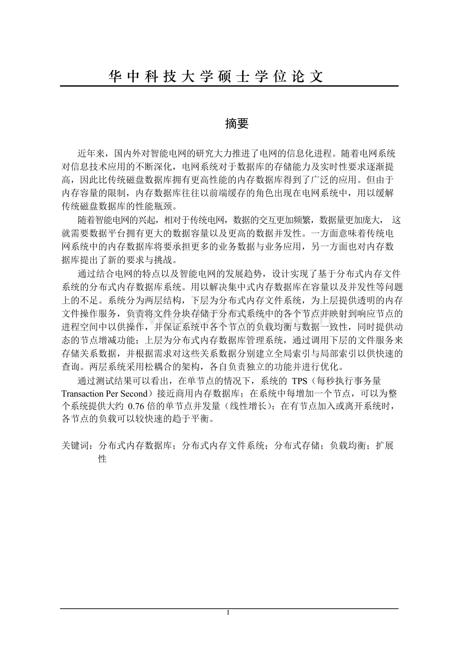 分布式内存数据库存储研究-通信与信息系统专业论文Word文档下载推荐.docx