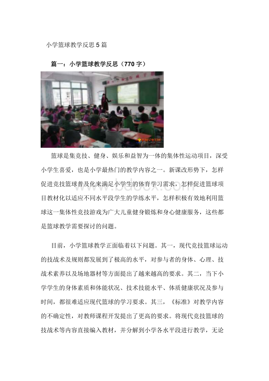 小学篮球教学反思5篇文档格式.docx