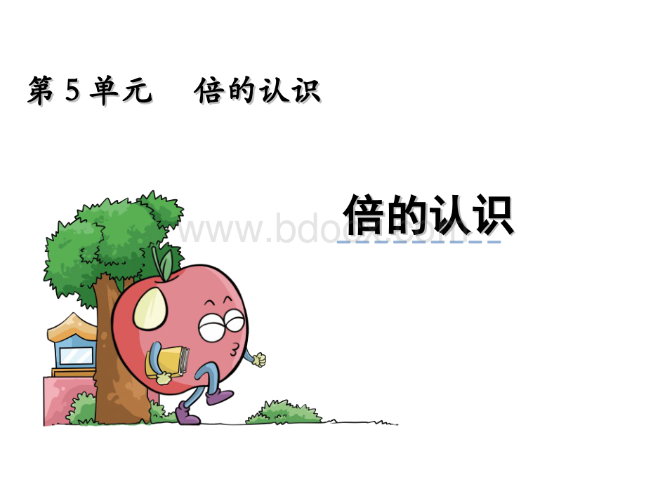 《倍的认识》ppt课件.ppt_第1页