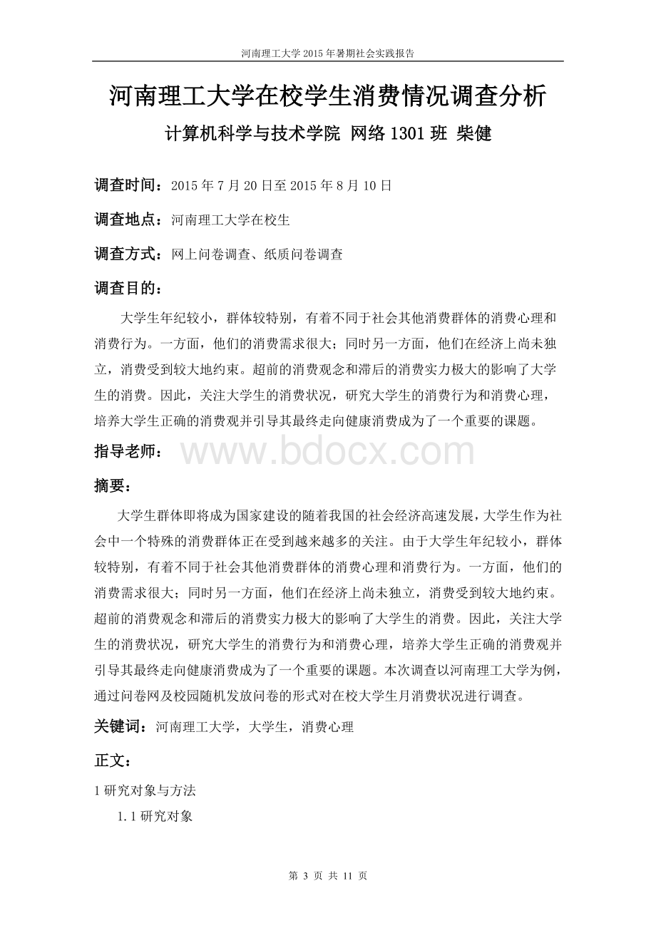 思政课社会实践调查报告.doc_第3页