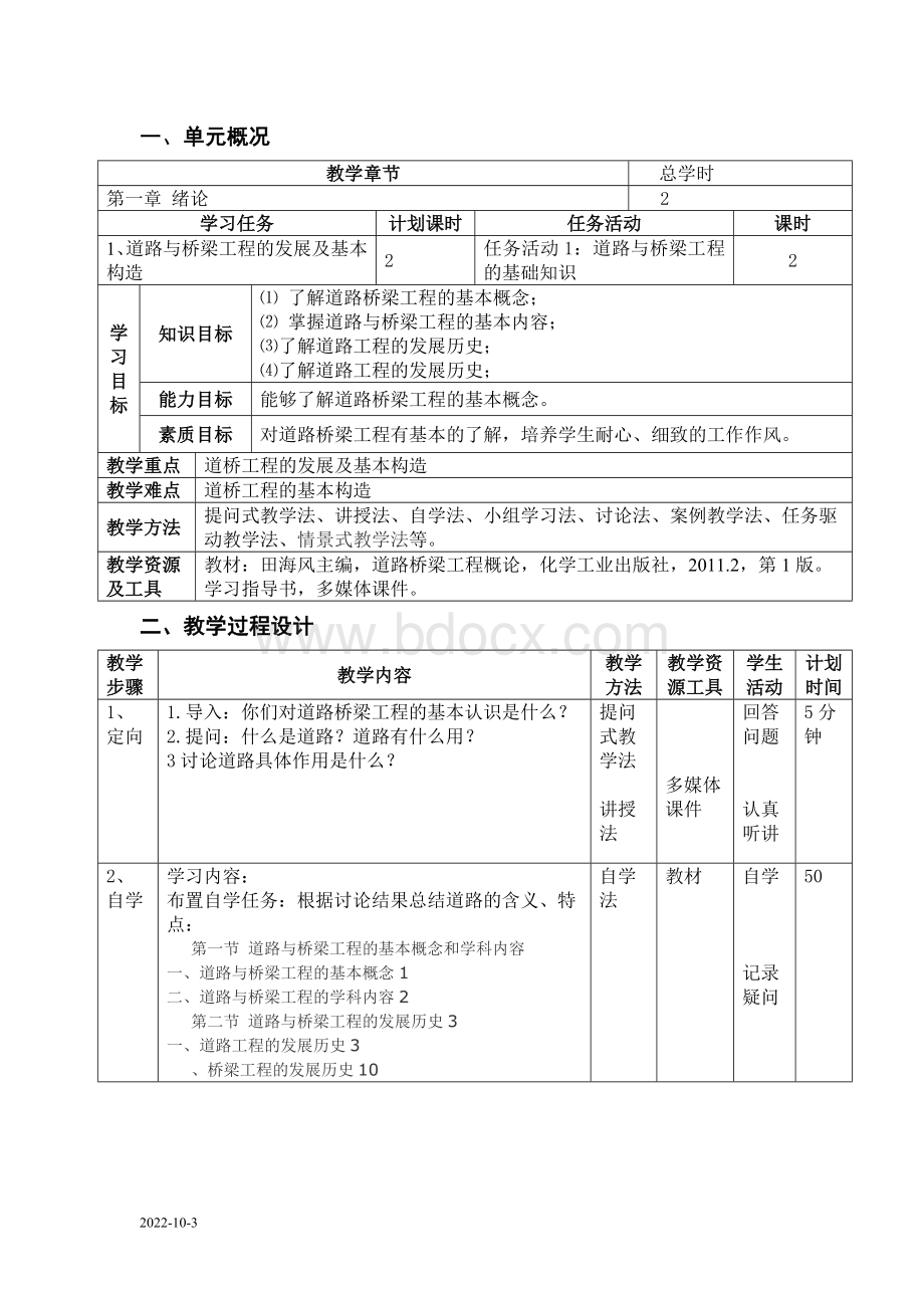 路桥工程概况教案单元设计Word文件下载.doc_第1页