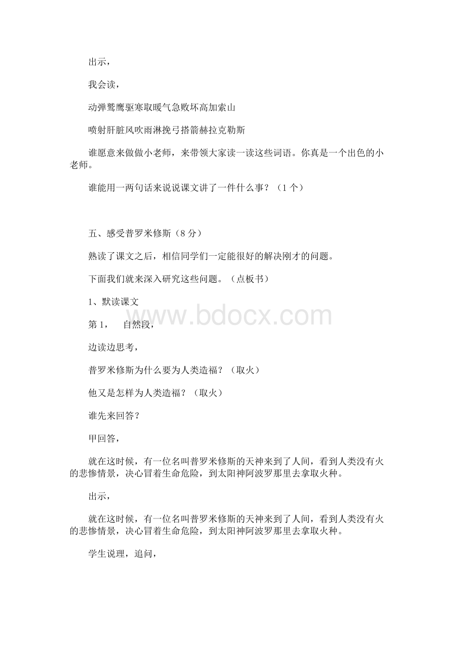 普罗米修斯教学设计人教版语文四年级下册第31课文档格式.docx_第3页