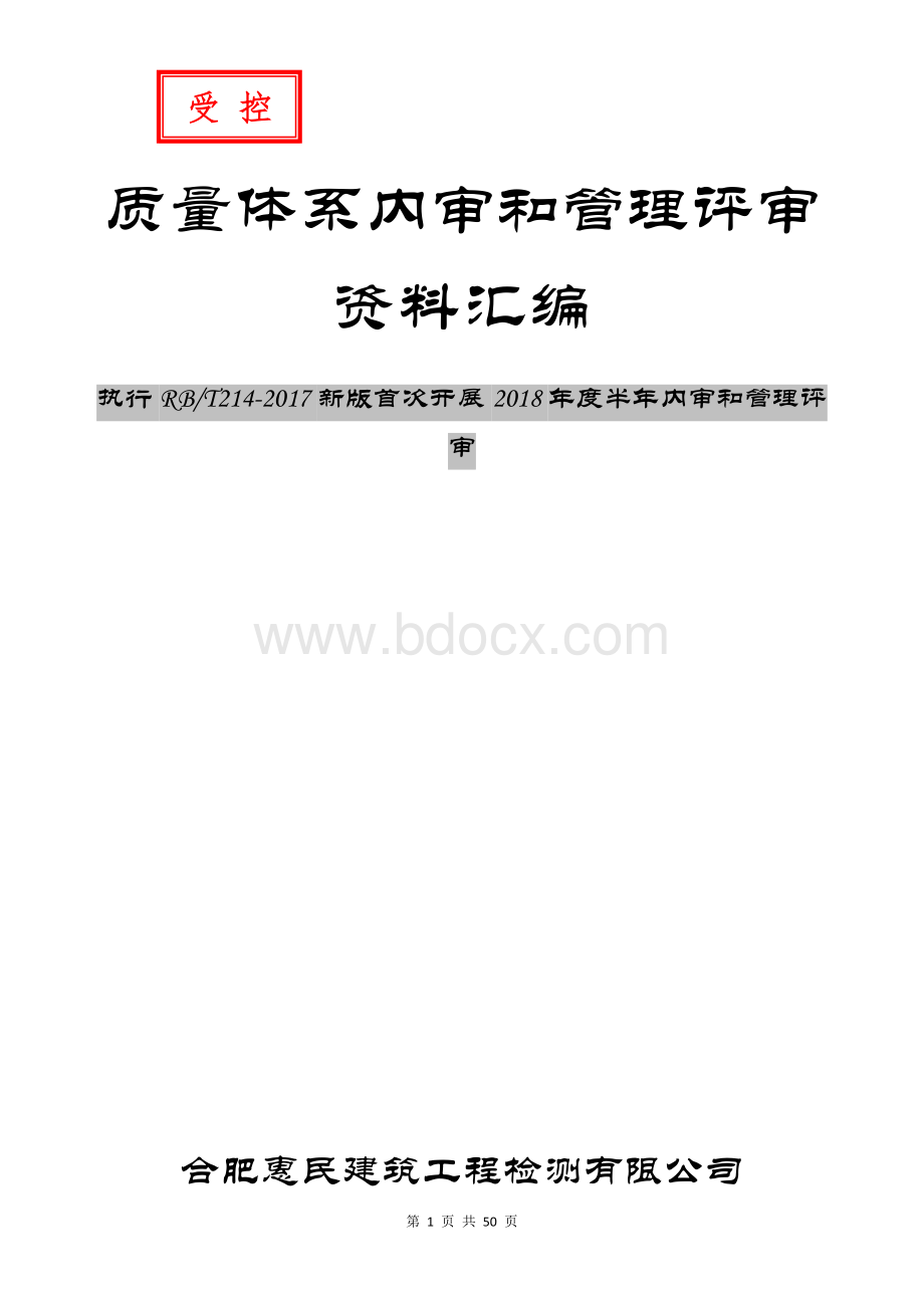 执行新标准RB-T214-2017检验检测机构首次内审和管理评审资料汇编Word文档下载推荐.doc