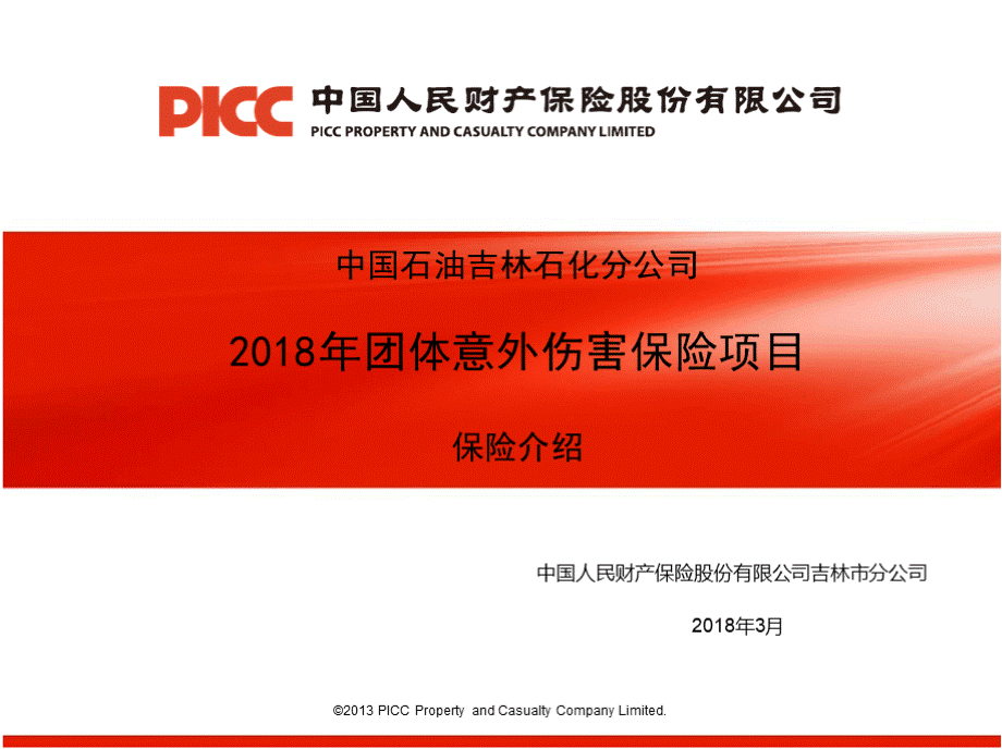 2018年团体意外伤害保险介绍.pptPPT文件格式下载.pptx_第1页