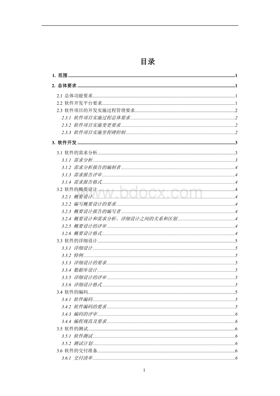 软件开发需求文档模板Word文档下载推荐.doc