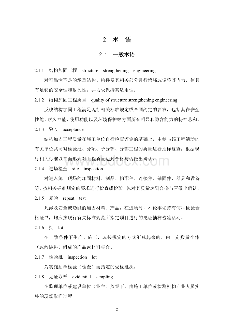 建筑结构加固工程施工质量验收规范Word格式.doc_第2页