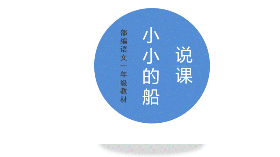 部编人教版一年级语文上册2《小小的船》说课课件PPT资料.ppt_第2页