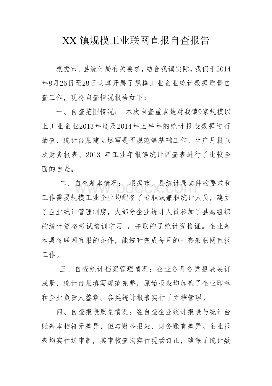 XX镇规模工业联网直报自查报告文档格式.doc