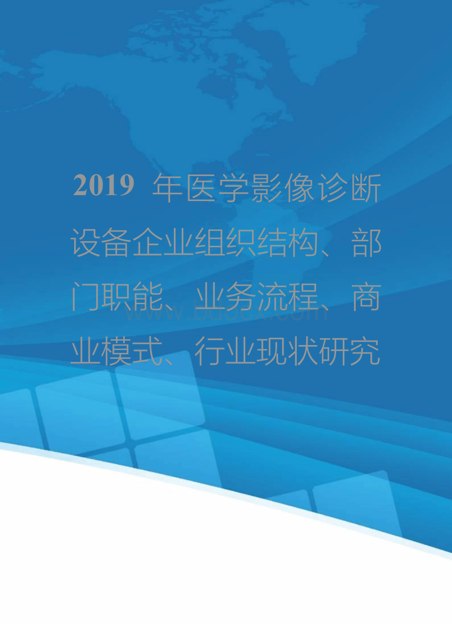 医学影像诊断设备企业组织结构部门职能业务流程商业模式行业现状研究.docx_第1页