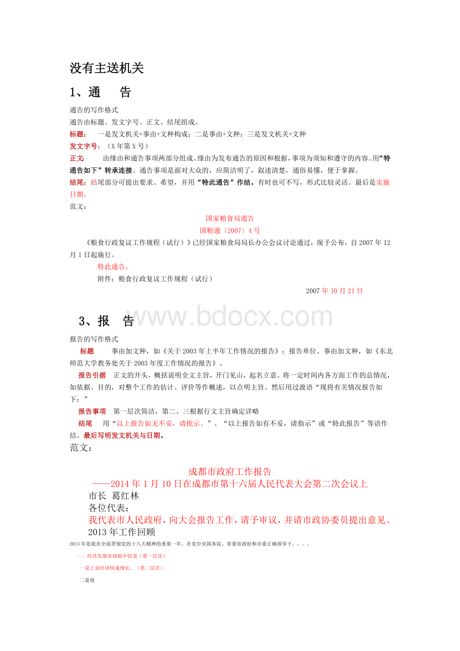 15种法定公文写作格式+范文 (1)Word文件下载.doc_第1页