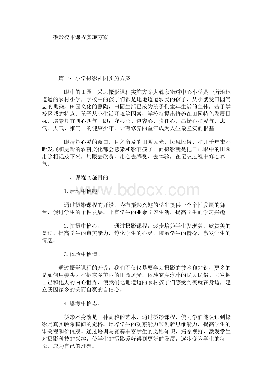 摄影校本课程实施方案Word格式文档下载.docx_第1页