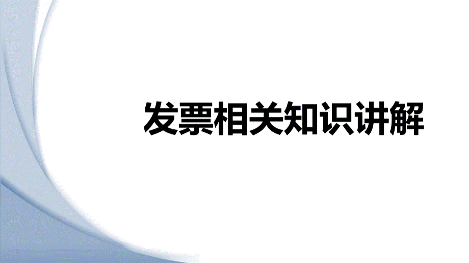 发票相关知识.pptx