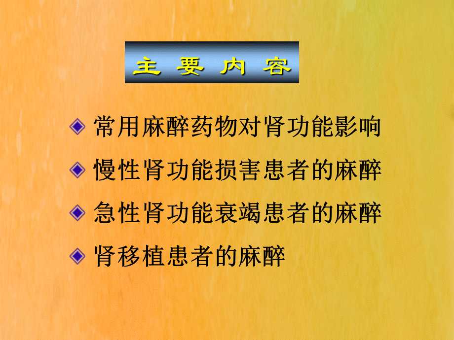 肾脏疾病病人的麻醉ppt医学课件优质PPT.ppt_第2页