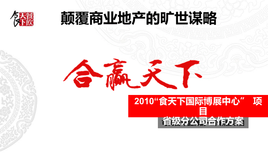 省级分公司合作方案-定稿PPT文件格式下载.ppt