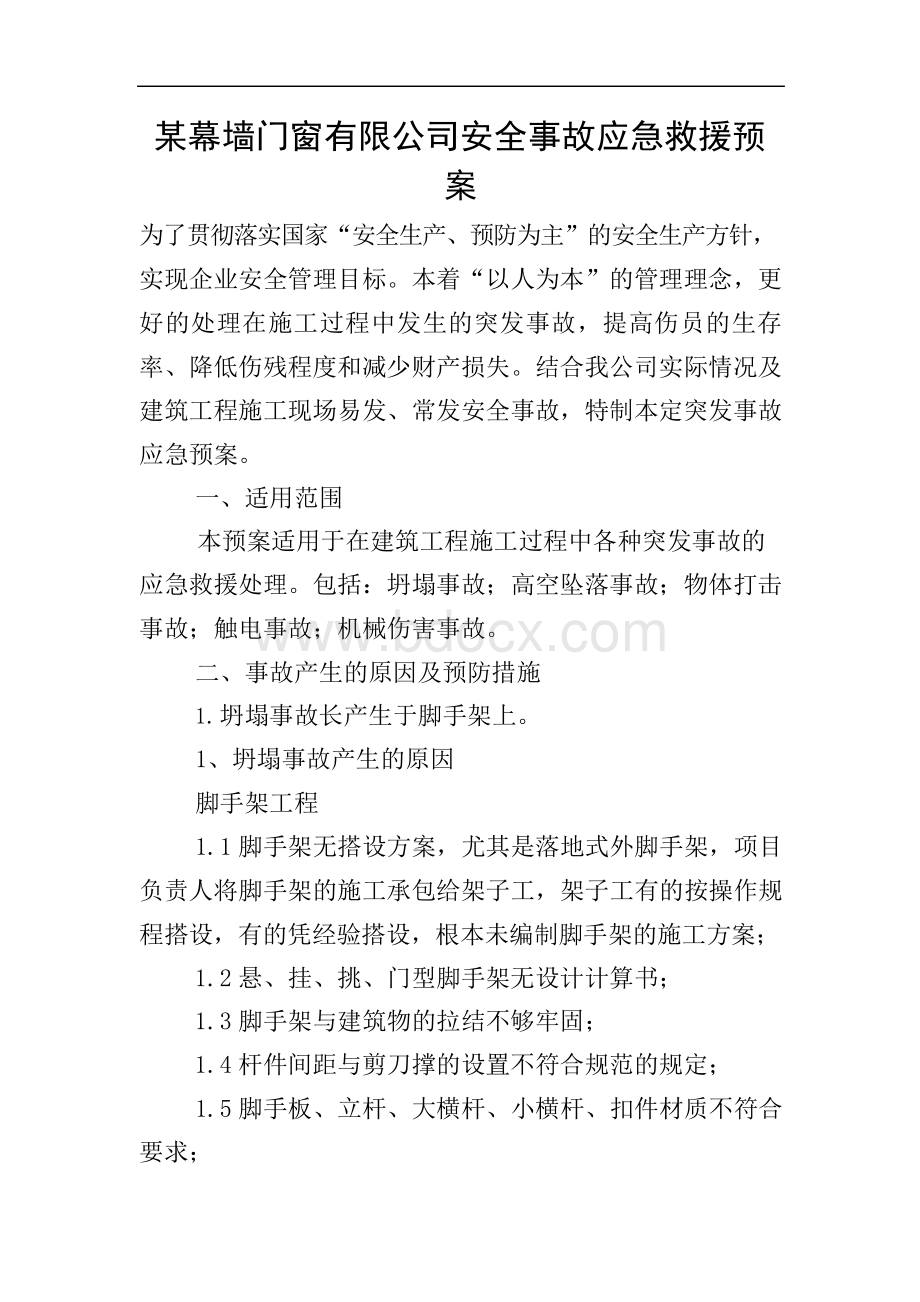 某幕墙门窗有限公司安全事故应急救援预案文档格式.docx_第1页