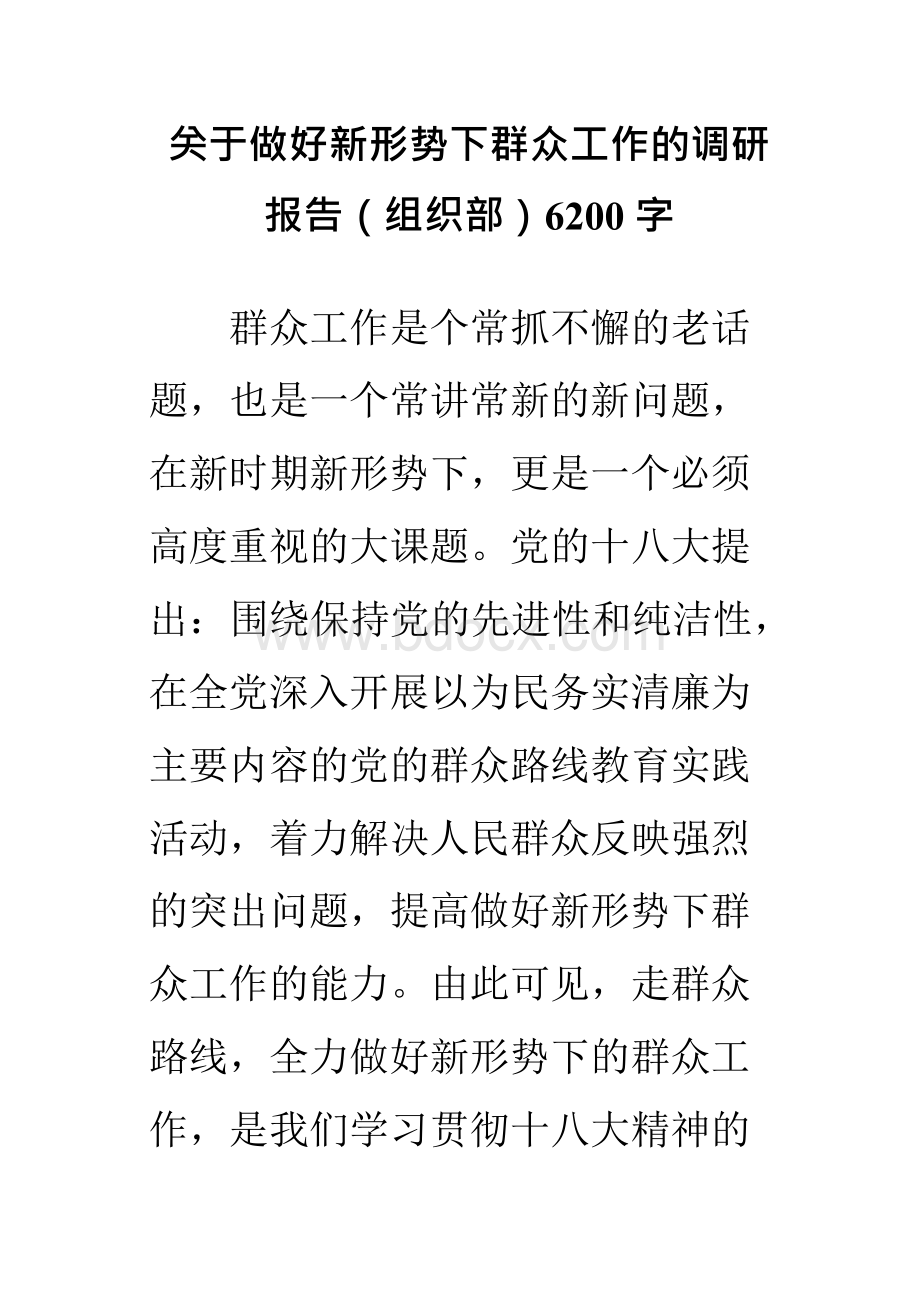 关于做好新形势下群众工作的调研报告（组织部）6200字.docx