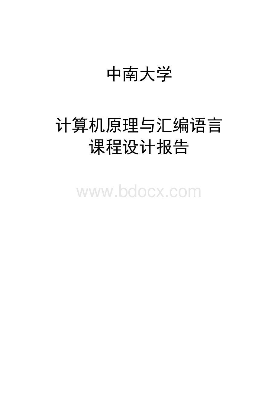 计算机原理与汇编语言课程设计报告Word格式文档下载.docx_第1页