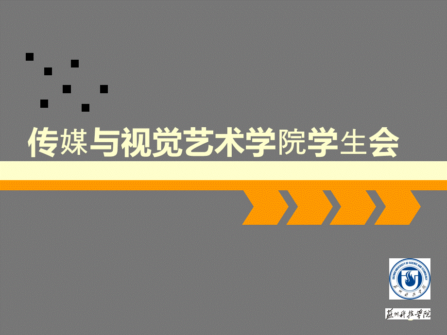 _学生会部门介绍.ppt