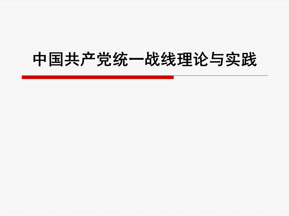 统一战线专题PPT课件PPT文件格式下载.ppt_第1页