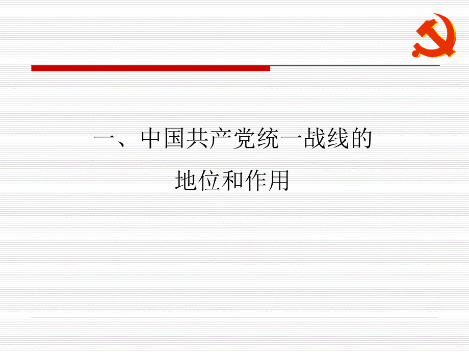 统一战线专题PPT课件PPT文件格式下载.ppt_第3页