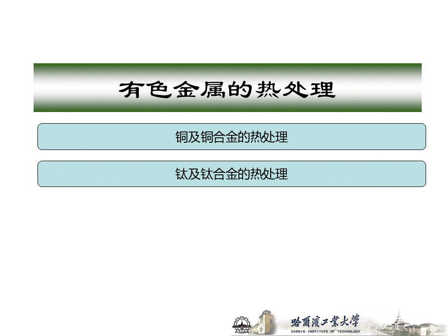 钛合金的热处理退火PPT文档格式.ppt_第1页