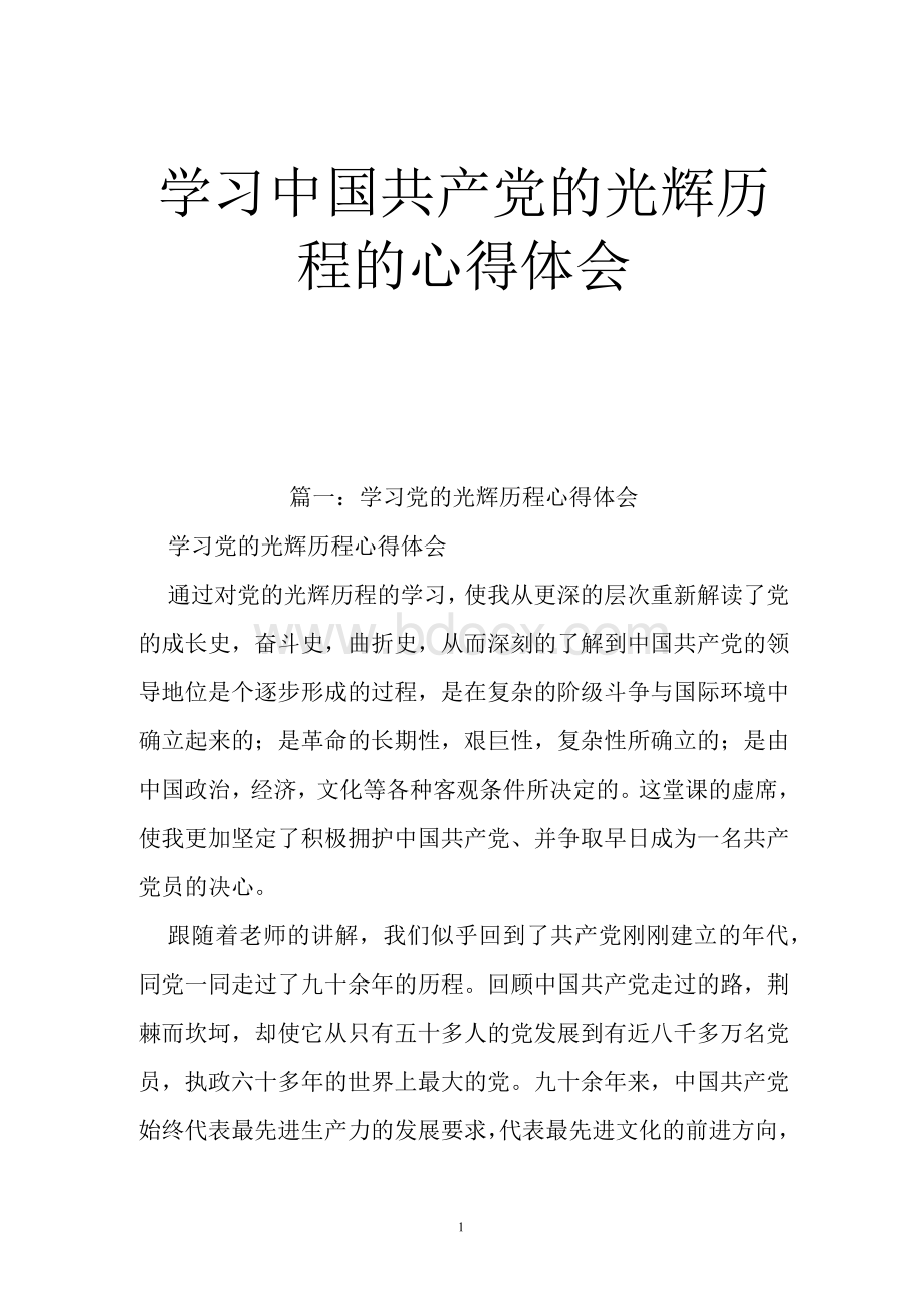 学习中国共产党的光辉历程的心得体会.docx_第1页