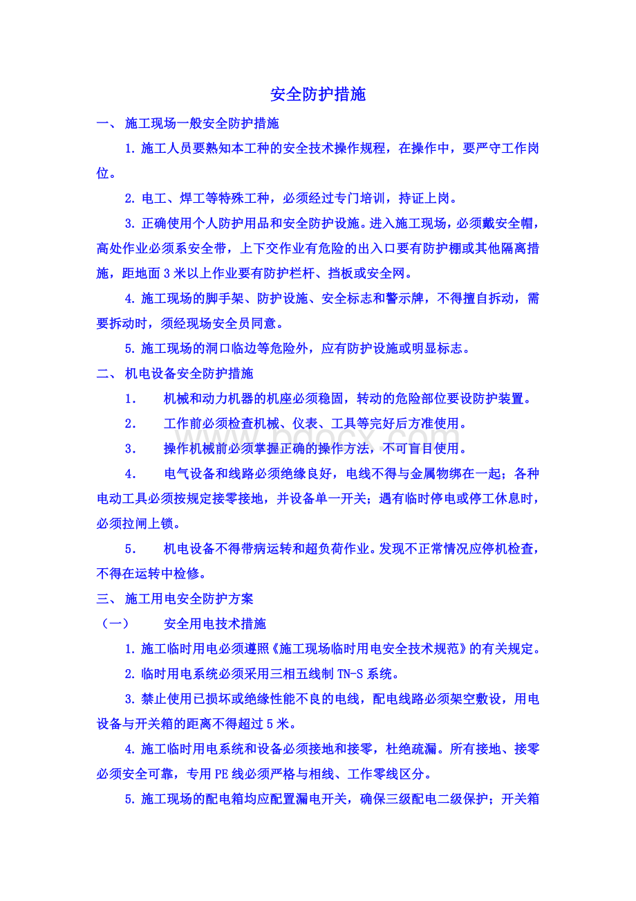 安全防护措施Word文档格式.doc