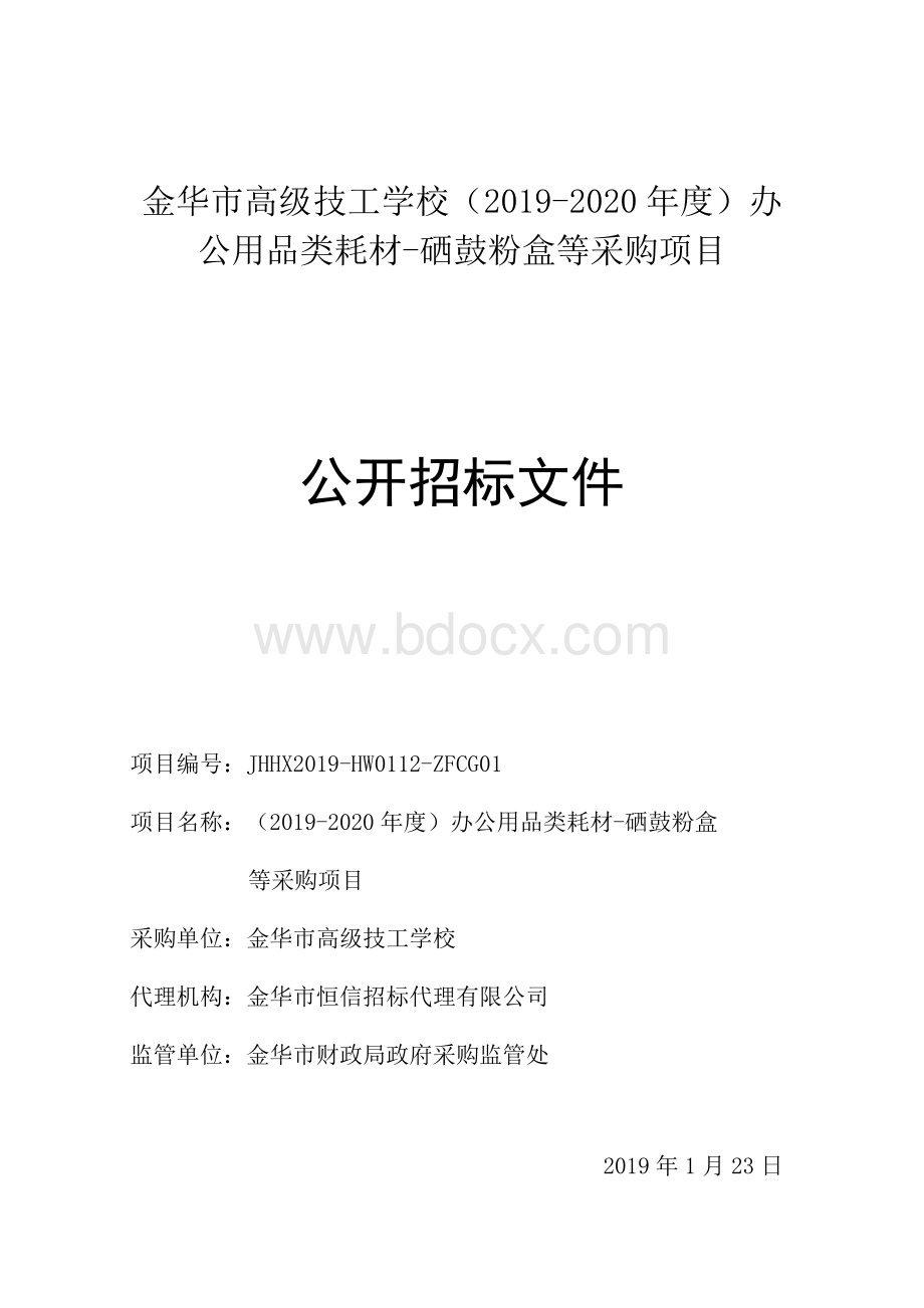 办公用品类耗材-硒鼓粉盒等采购项目招标文件.docx