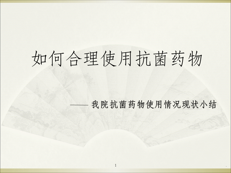 抗菌药物PPT文档格式.ppt