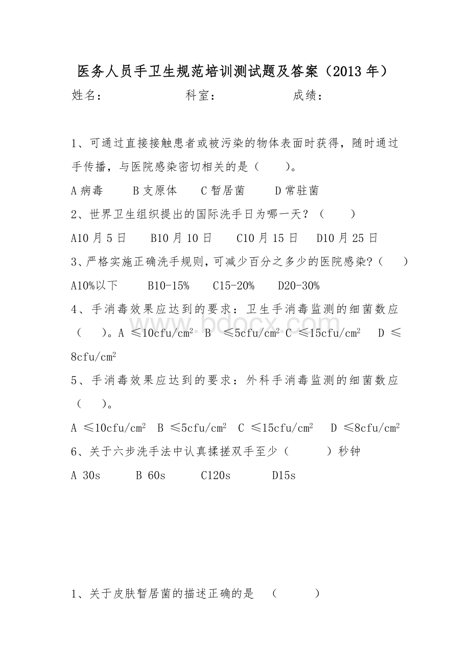 医务人员手卫生规范培训测试题及答案 (2).docx