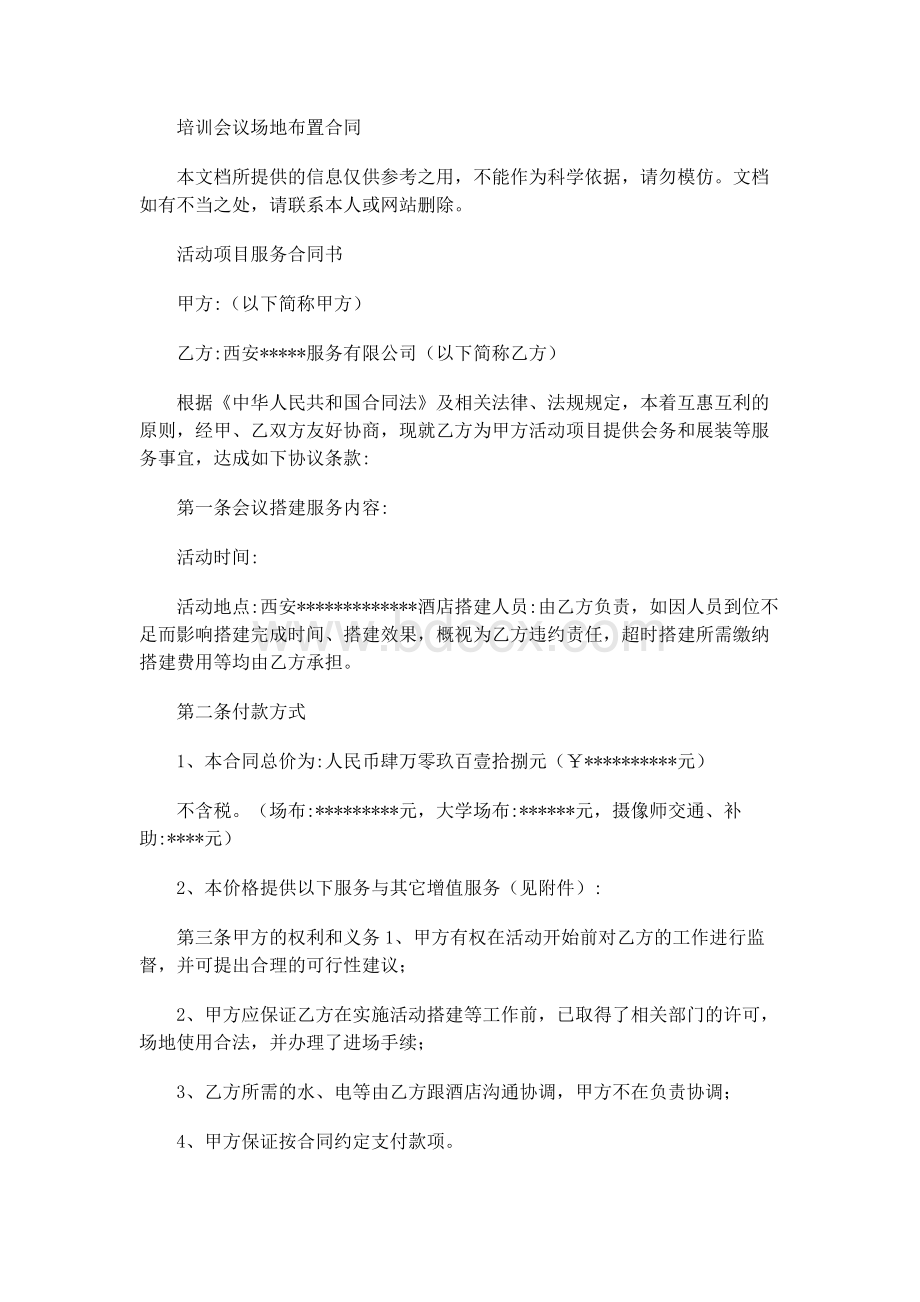 培训会议场地布置合同Word文档下载推荐.docx