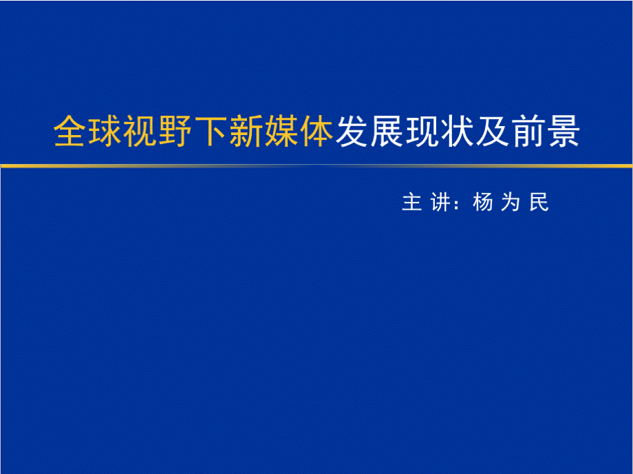 《新媒体课件》课件PPT格式课件下载.pptx_第1页