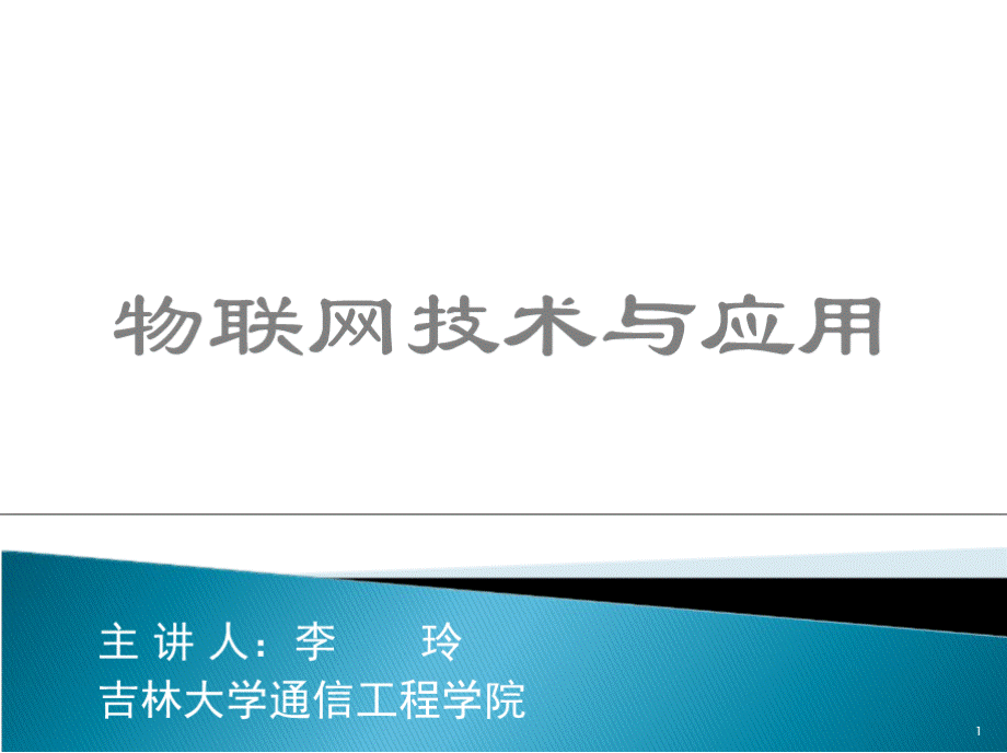 大学课件 物联网技术与应用.pptx