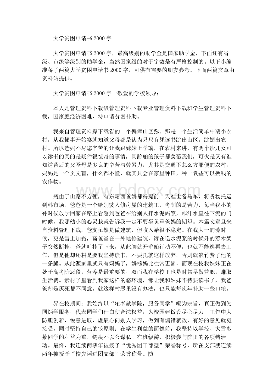 大学贫困申请书2000字Word文档格式.docx_第1页