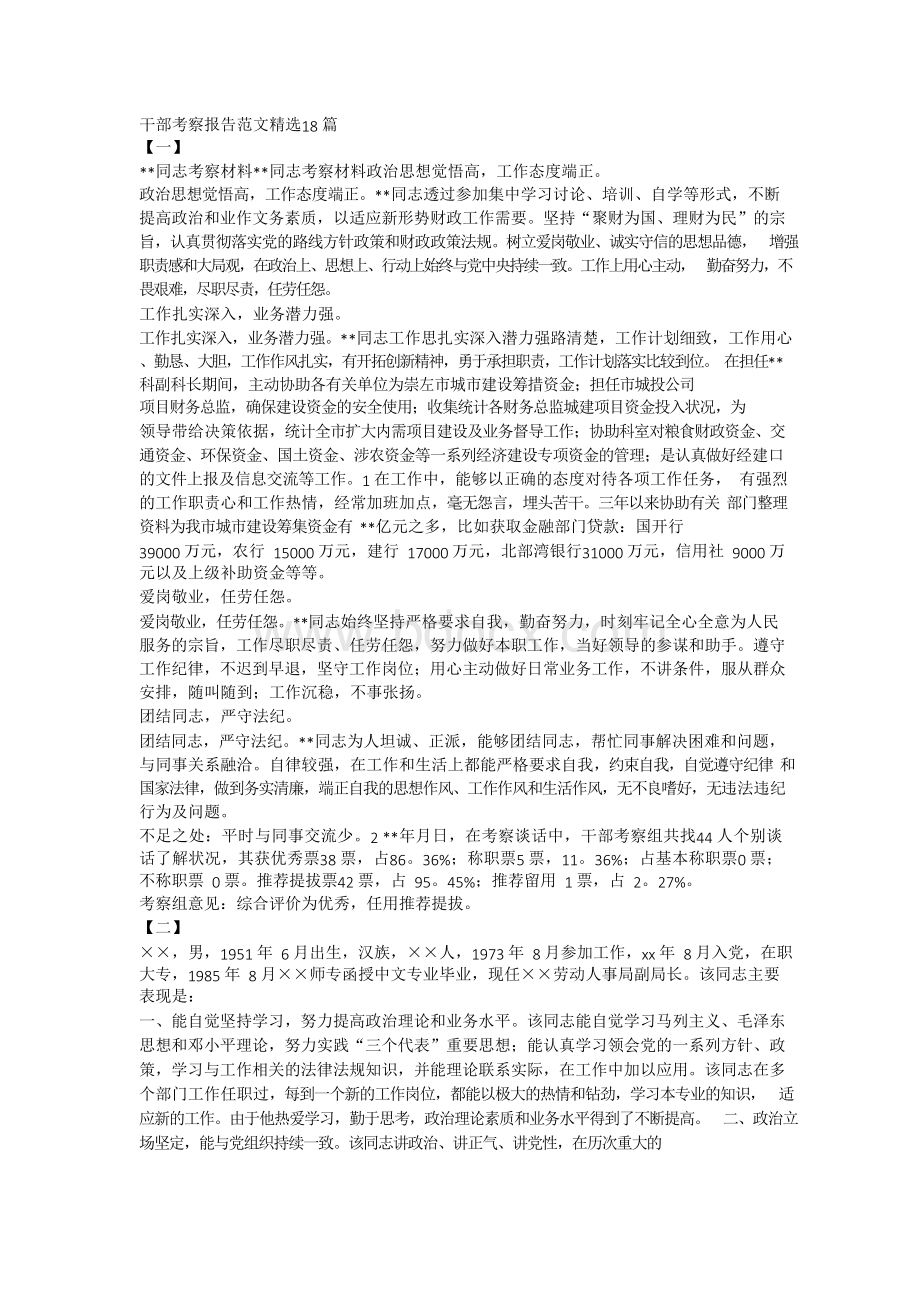 干部考察报告范文精选18篇Word文档下载推荐.docx_第1页