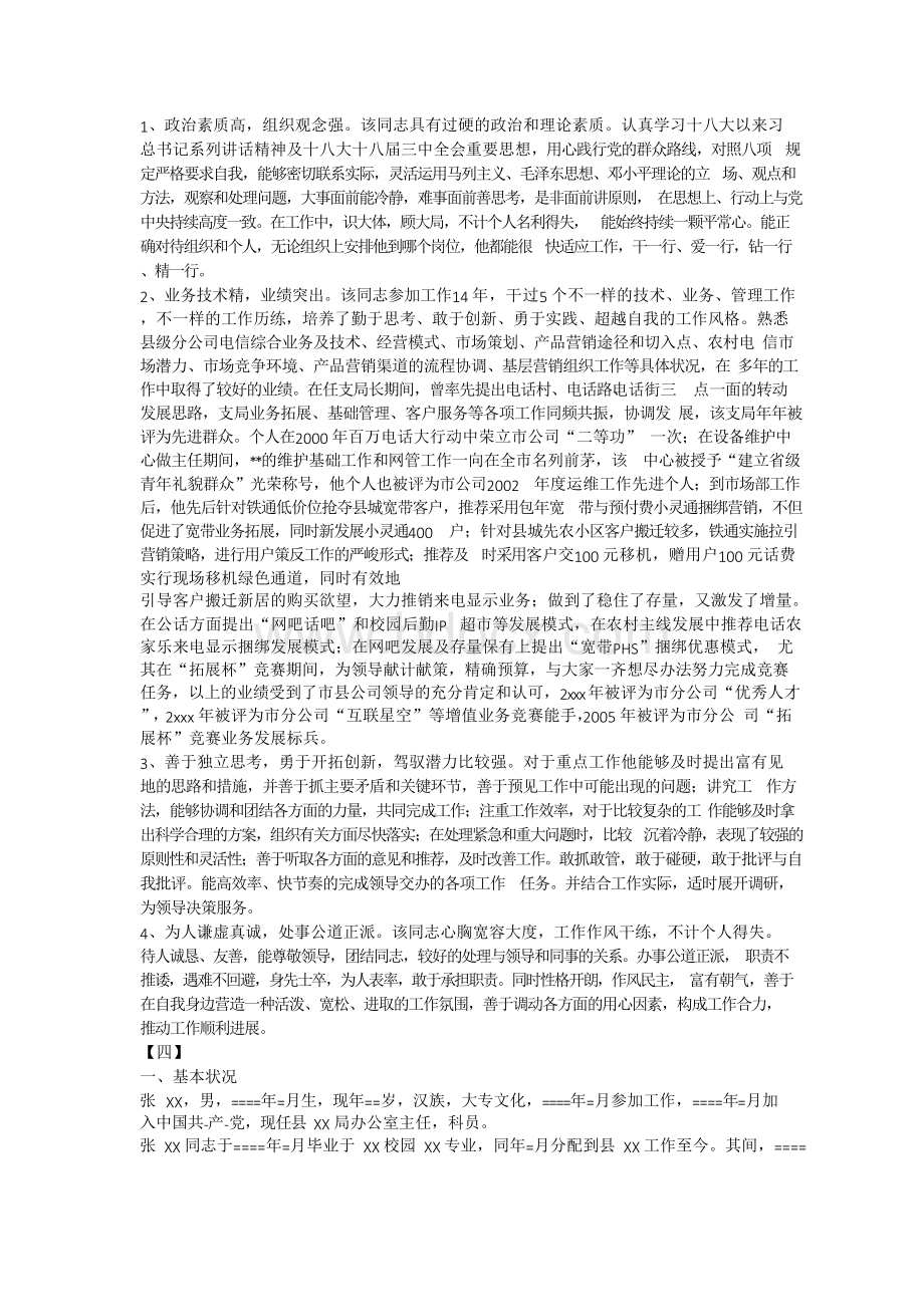 干部考察报告范文精选18篇Word文档下载推荐.docx_第3页