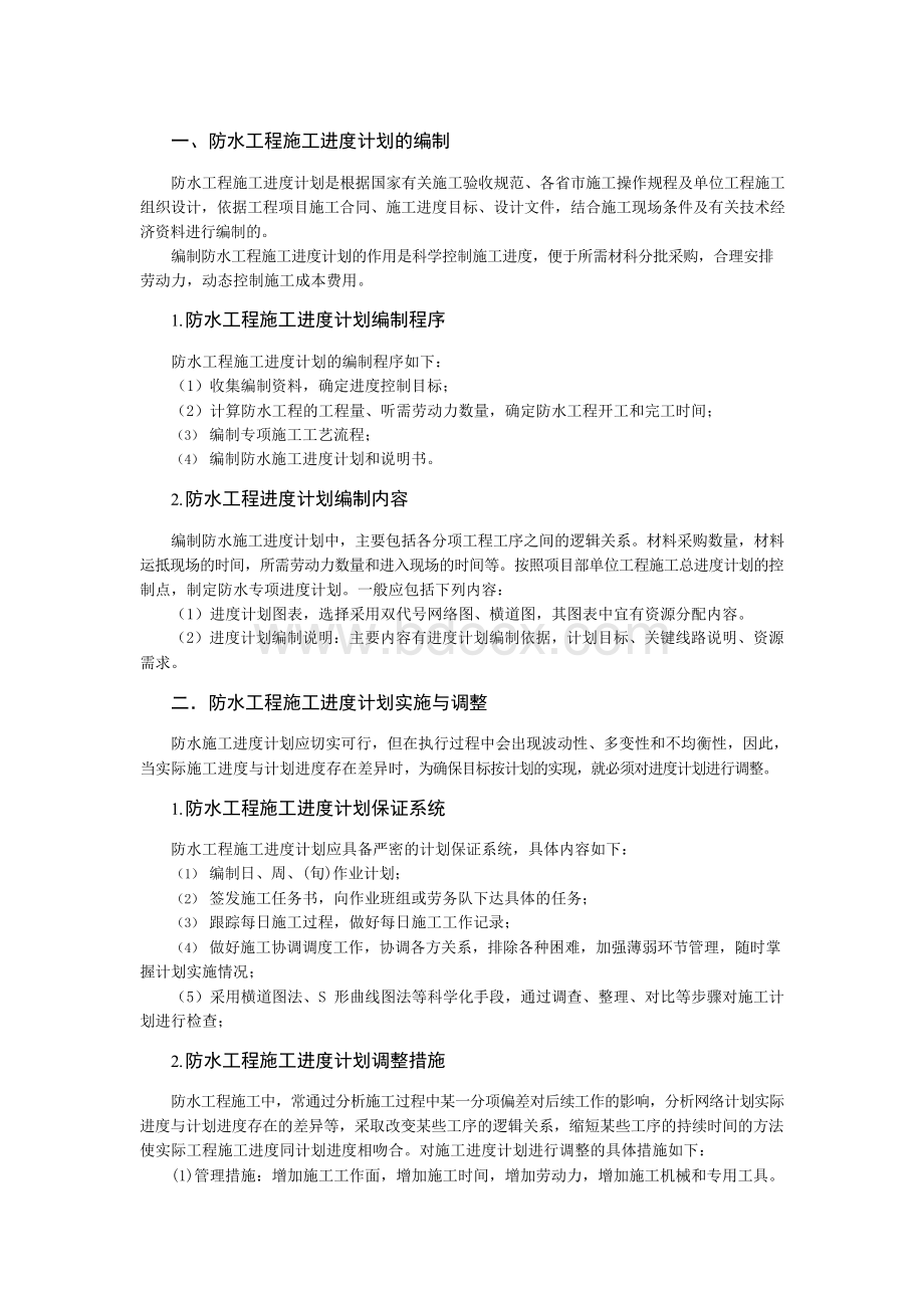 防水工程施工进度计划Word格式.docx