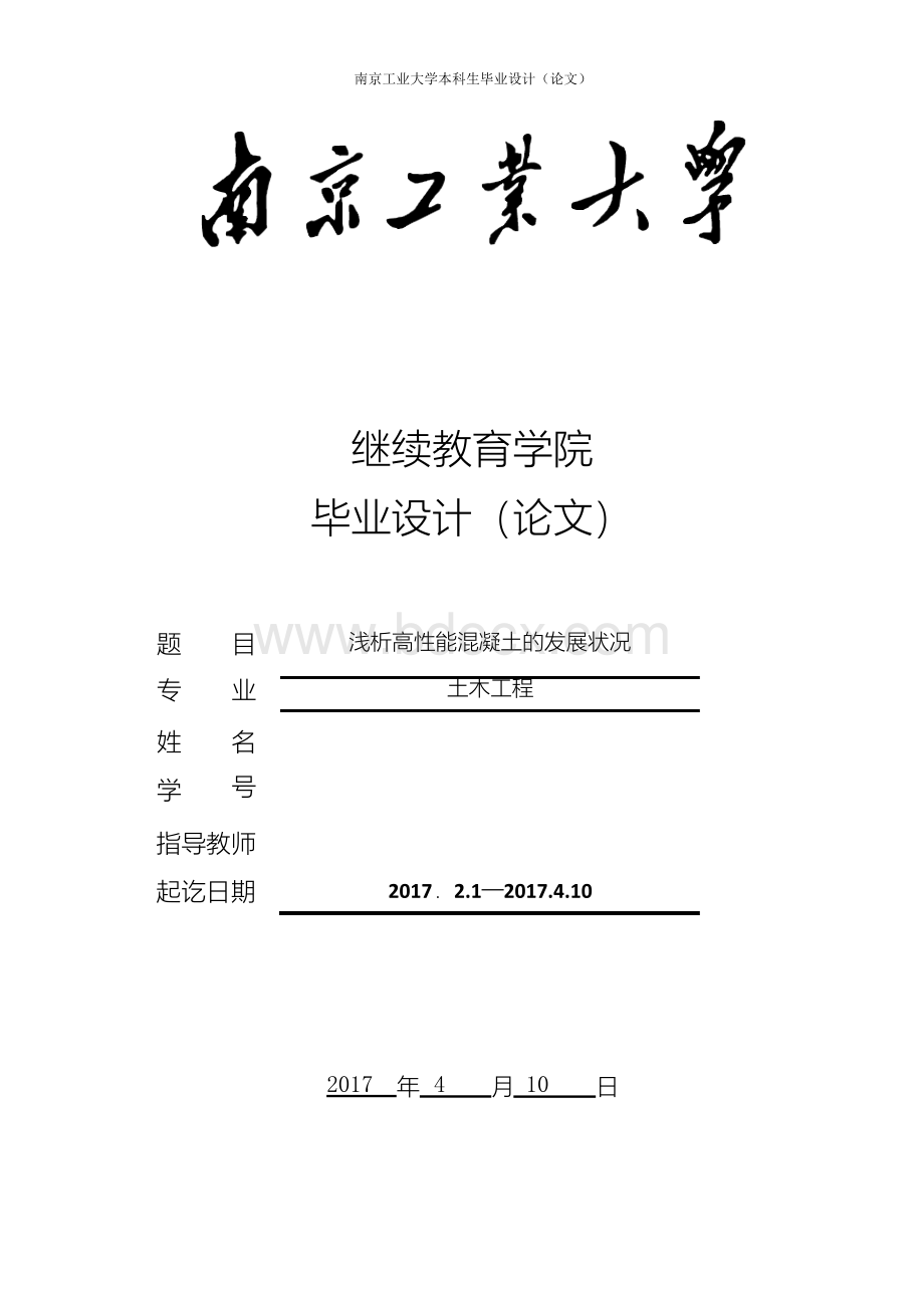 土木工程毕业论文文档格式.docx_第1页