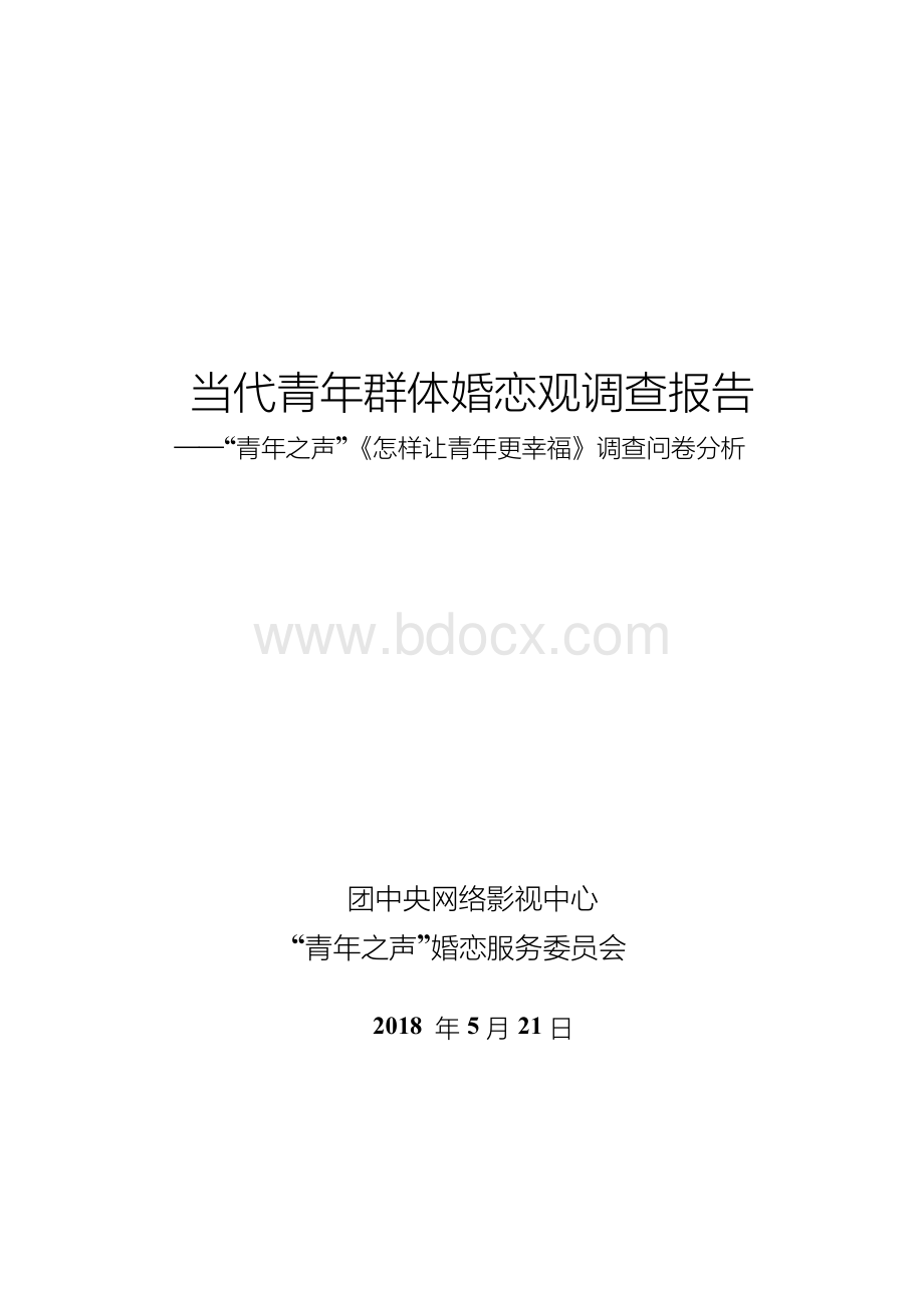 当代青年群体婚恋观调查报告文档格式.docx_第1页