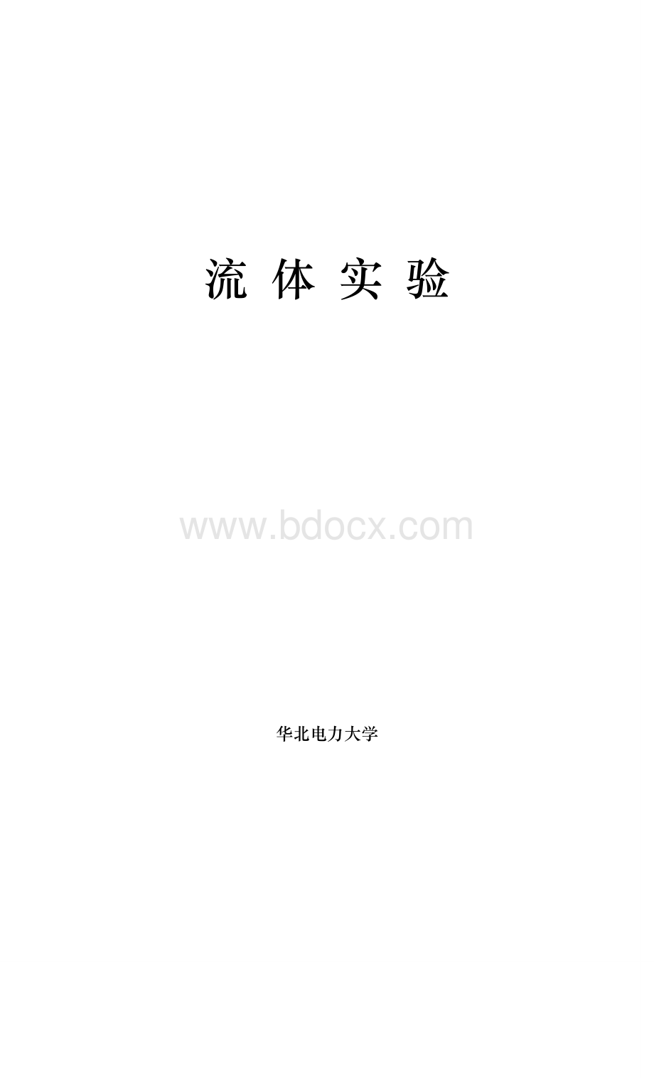 伯努利实验指导.doc