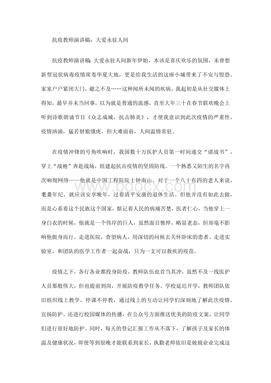 抗疫教师演讲稿：大爱永驻人间.docx